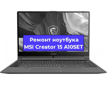 Замена видеокарты на ноутбуке MSI Creator 15 A10SET в Волгограде